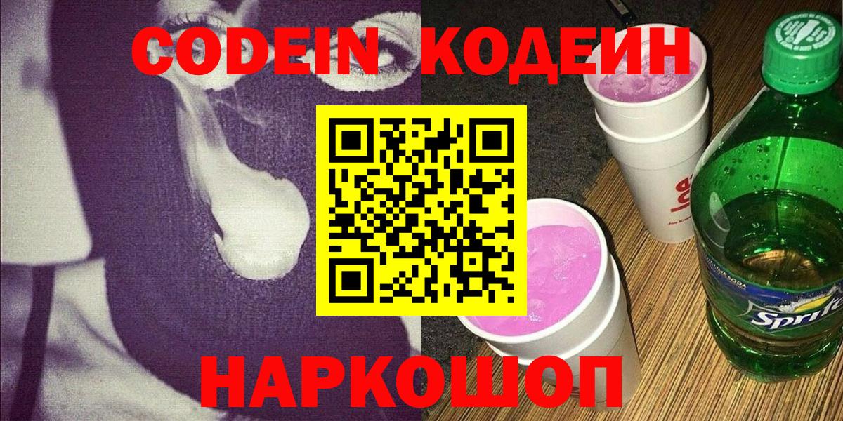 Codein напиток Lean (лин)  Вход с VPN  Химки 